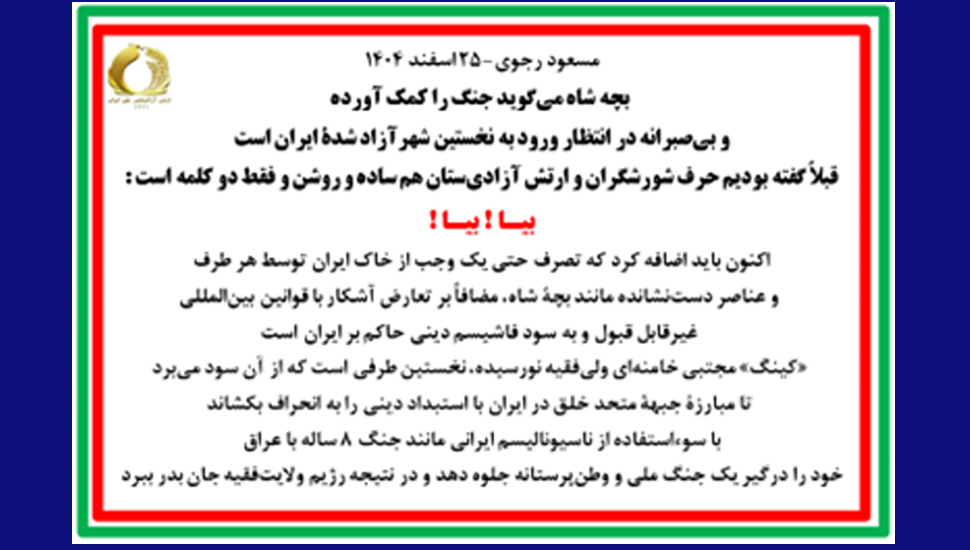 مسعود رجوی- ۲۵ اسفند ۱۴۰۴